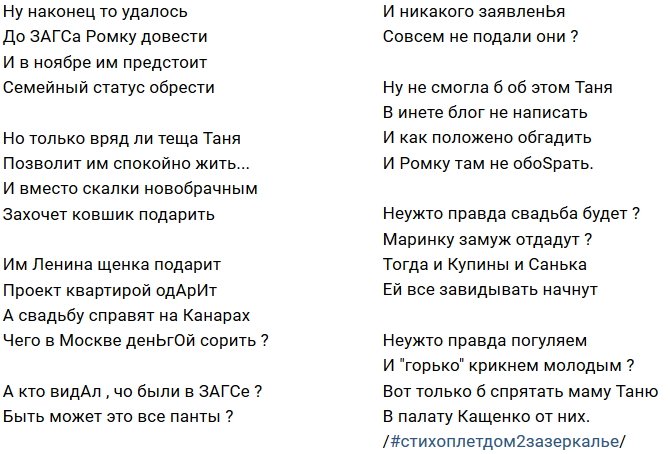 Стихи о Дом-2 на 16.10.2018