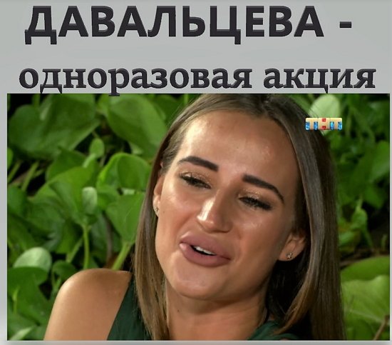 Стихи о Дом-2 на 16.10.2018