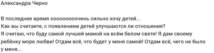 Саша Черно собирается решать проблемы с помощью детей