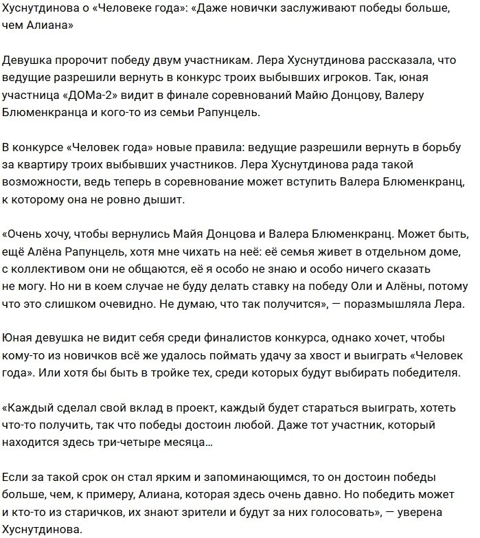 Лера Хуснутдинова: Хорошо, если победят новички