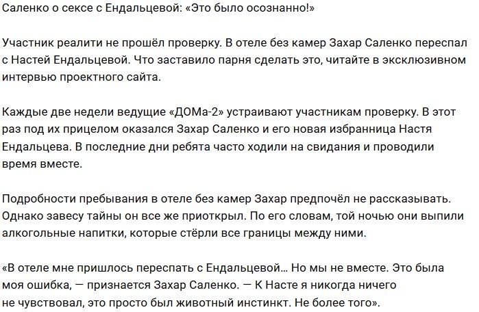 Захар Саленко: Мне пришлось с ней переспать