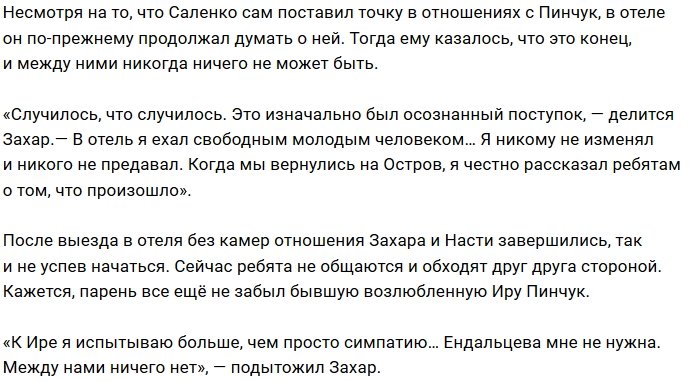 Захар Саленко: Мне пришлось с ней переспать