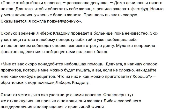 Либерж Кпадону попала в больницу с серьёзным диагнозом