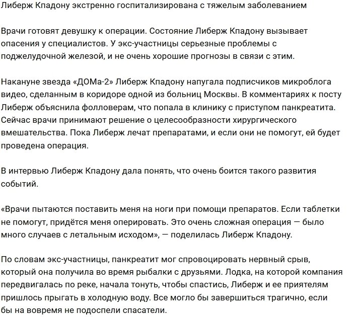 Либерж Кпадону попала в больницу с серьёзным диагнозом