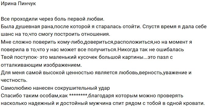 Ирина Пинчук: Сокрушительный удар по самолюбию