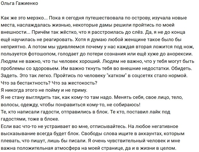 Ольга Гажиенко: Такое я никогда не пойму и не приму