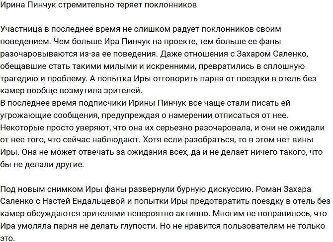 Ирина Пинчук окончательно теряет поклонников