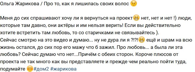 Ольга Жарикова: Не связывайтесь со старичками проекта!