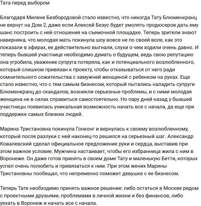 Тата Блюменкранц перед серьезным выбором