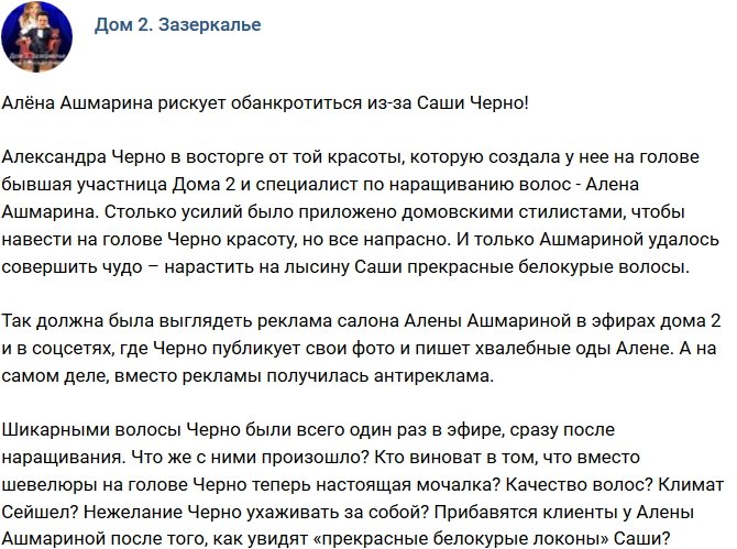 Мнение: Алёна Ашмарина может обанкротиться из-за Черно?