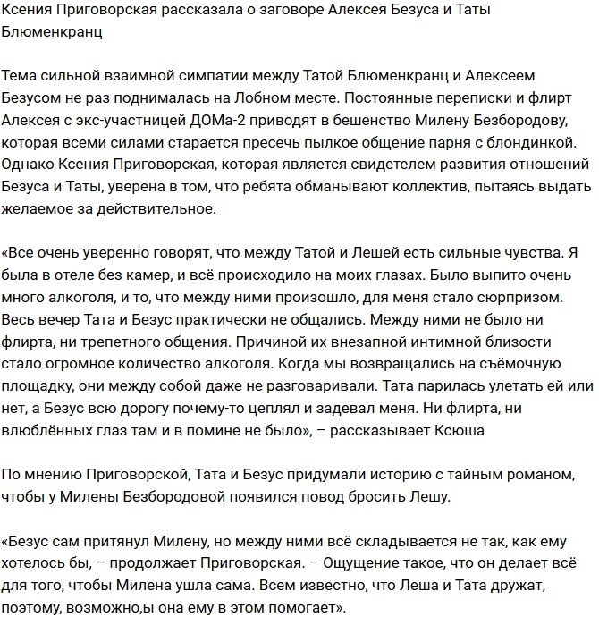 Ксения Пригоровская: Ни флирта, ни влюблённых глаз