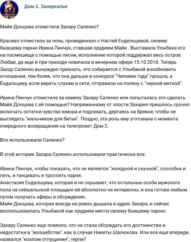 Мнение: Майя отомстила Захару чужими руками?