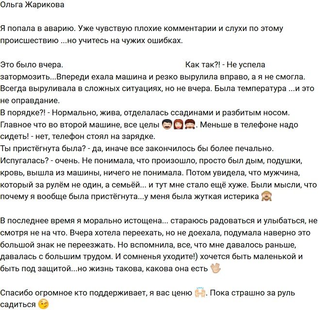 Ольга Жарикова: Отделалась ссадинами и разбитым носом