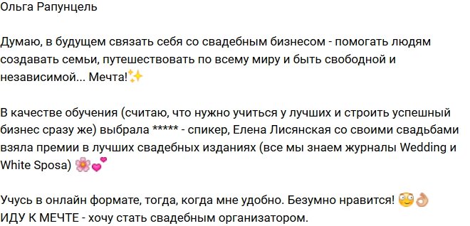 Ольга Рапунцель: Хочу заняться свадебным бизнесом