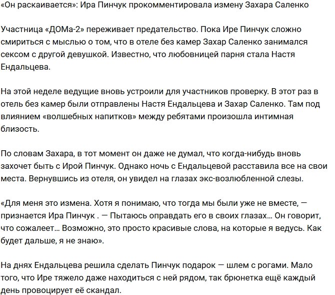 Ирина Пинчук: Он уже раскаивается