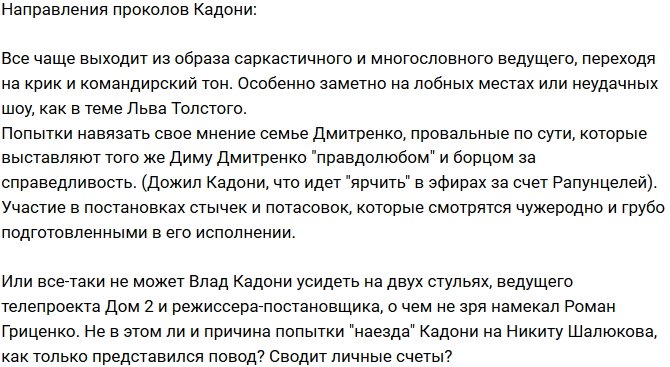 Мнение: Ведущий Влад Кадони устал?