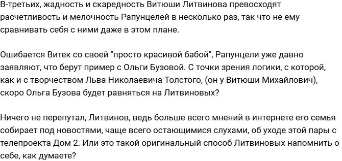 Мнение: Рапунцели яростно завидуют Литвиновым?