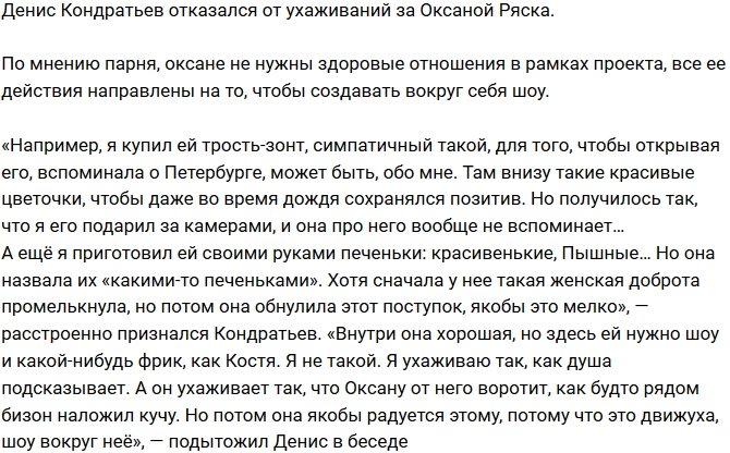 Денис Кондратьев: Ей не нужны здоровые отношения
