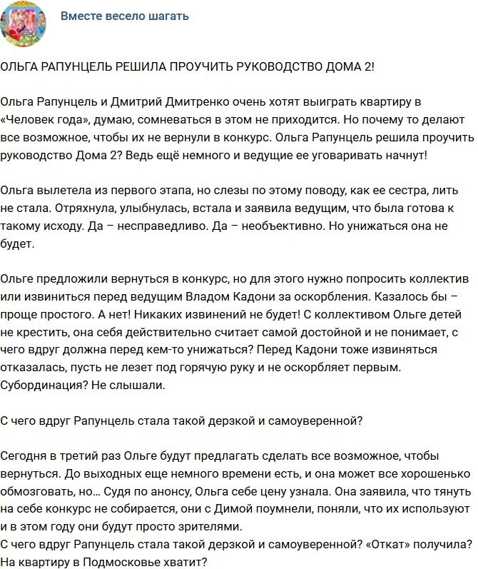 Мнение: Ольга Рапунцель намерена проучить руководство проекта?
