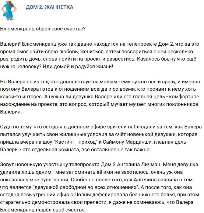 Мнение: Блюменкранц наконец-то нашел своё счастье?