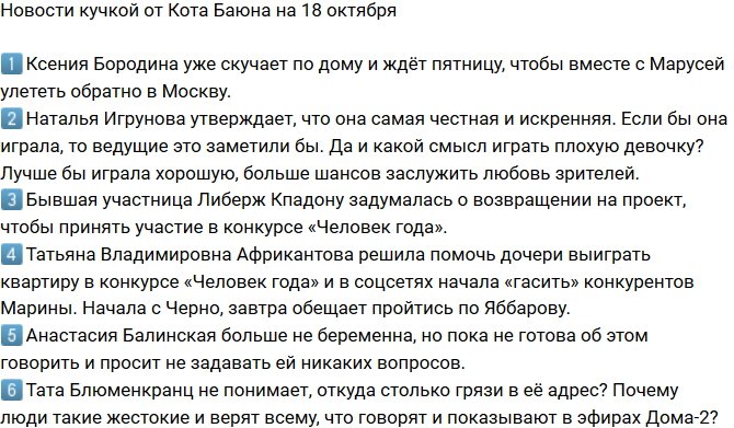 Новости от Кота Баюна (18.10.2018)