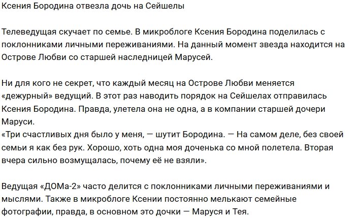 Ксения Бородина с дочерью будут наводить порядок на Сейшелах