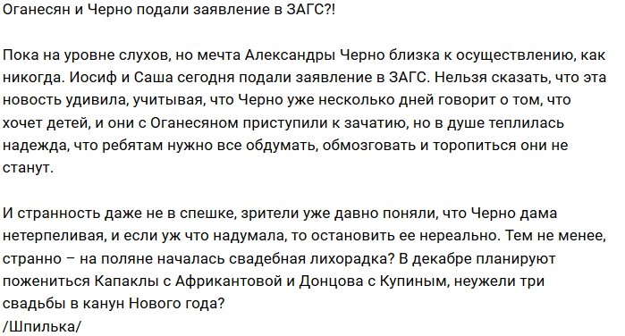 Александра Черно уже слышит звон свадебных колоколов