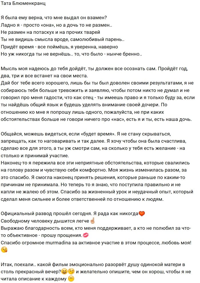 Тата Блюменкранц: Я рада, что свободна