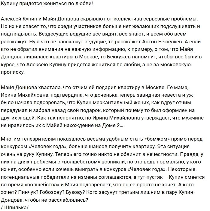 Мнение: Купин женится на Донцовой по любви?