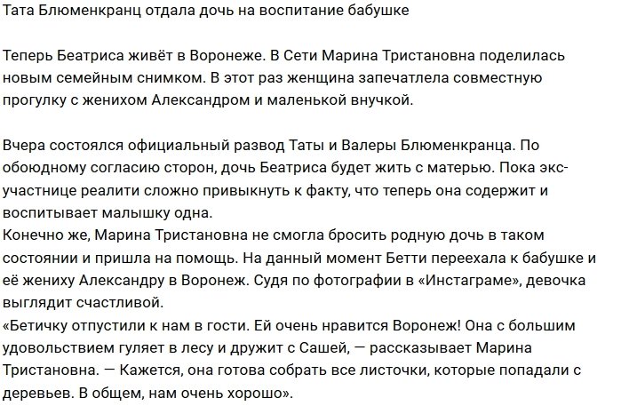 Беатрис Блюменкранц будет жить с бабушкой и её женихом