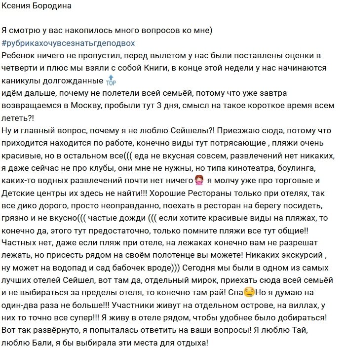 Чем вызвана нелюбовь Ксении Бородиной к Сейшелам?