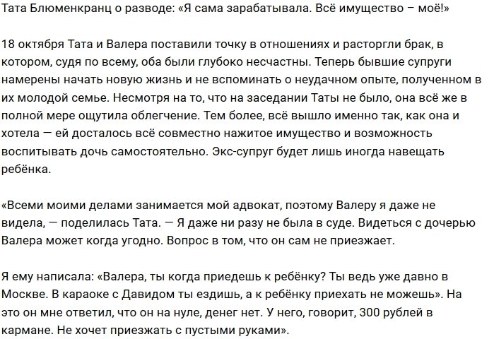 Тата Блюменкранц: Понимаю, что с ним я жила уныло