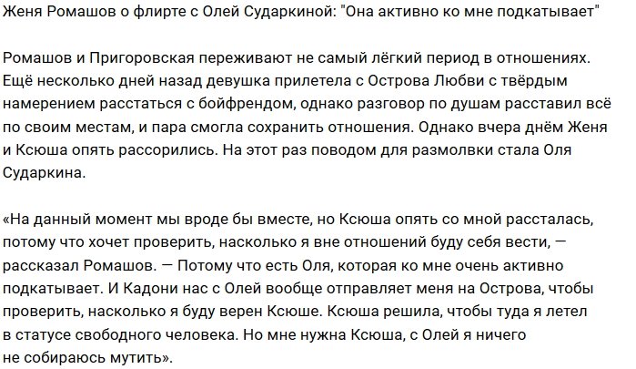 Евгений Ромашов: Ольга мне не нужна