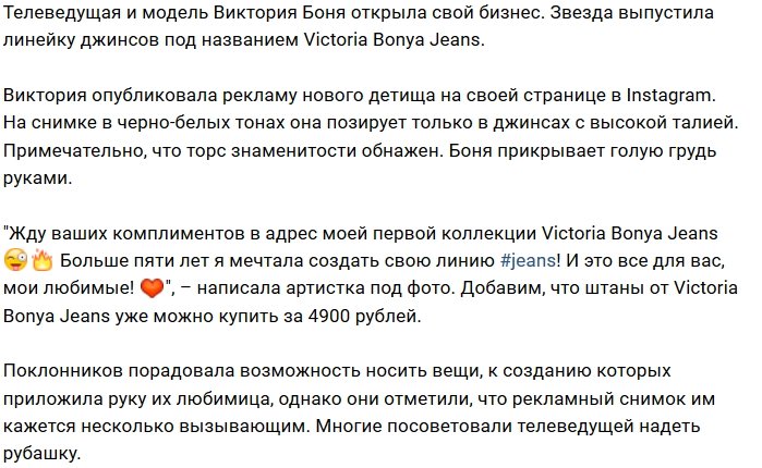 Виктория Боня презентовала собственную линейку джинсов