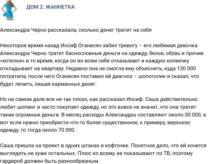 Мнение: Черно созналась в своих тратах