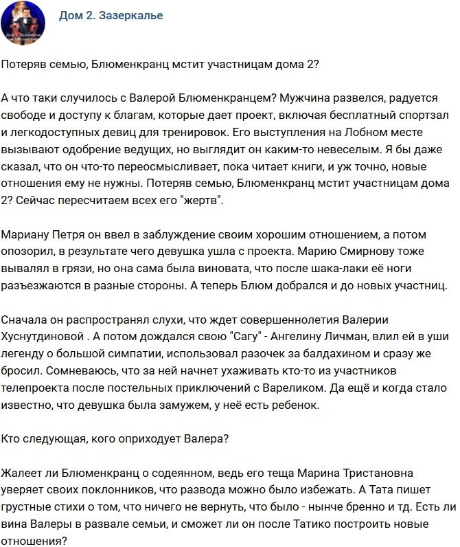 Мнение: Блюменкранц мстит участницам телестройки?