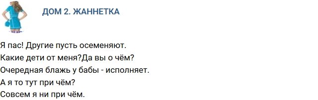 Стихи о Дом-2 на 21.10.2018