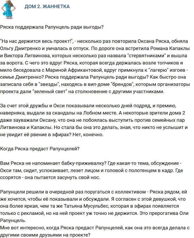 Мнение: Ряска поддержала семью Рапунцель из-за выгоды?