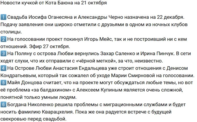 Новости от Кота Баюна (21.10.2018)