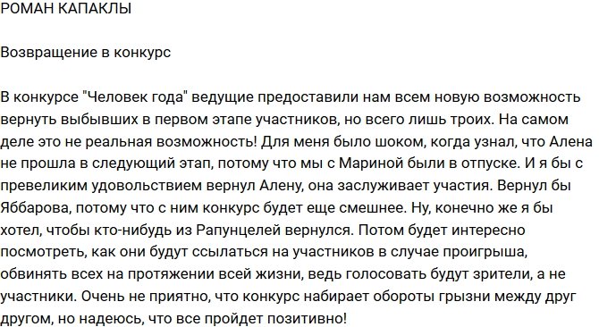 Роман Капаклы: Конкурс набирает обороты грызни
