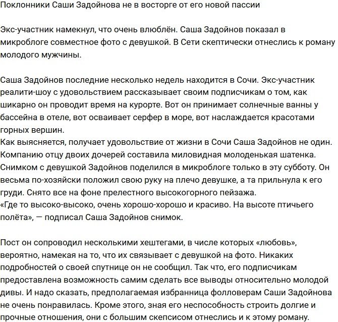Поклонники не в восторге от новой пассии Задойнова