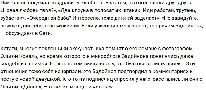 Поклонники не в восторге от новой пассии Задойнова