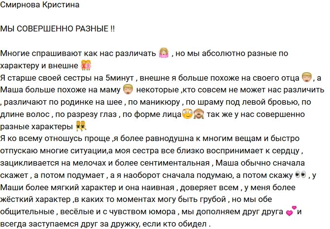Смирнова Кристина: Мы очень разные!