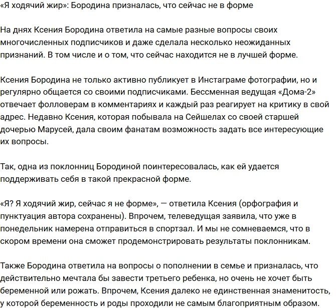 Ксения Бородина: Я просто ходячий жир!