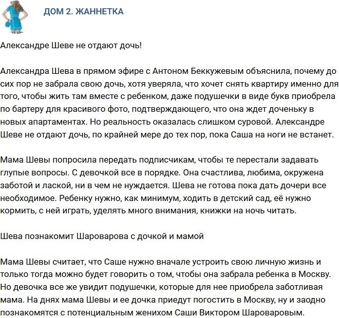 Мнение: Мать на отдает Шеве дочь?