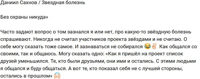 Даниил Сахнов: И зазнаваться не собирался!