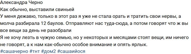 Александра Черно: Снова выставили свиньей