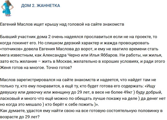 Мнение: Евгений Маслов ищет ту, которая его приютит?