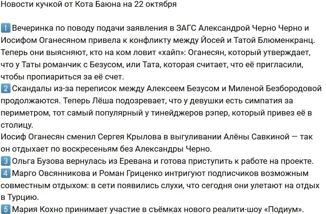 Новости от Кота Баюна (22.10.2018)