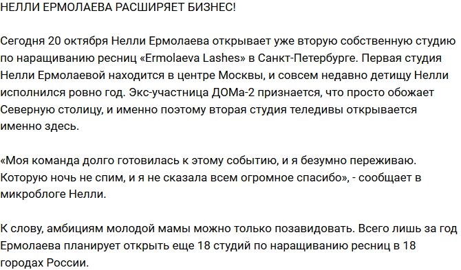 Из блога Редакции: Нелли Ермолаева хочет расширить бизнес